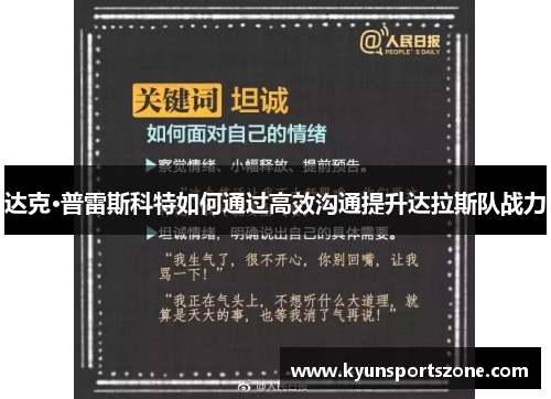 达克·普雷斯科特如何通过高效沟通提升达拉斯队战力