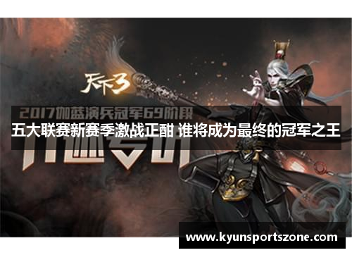 五大联赛新赛季激战正酣 谁将成为最终的冠军之王